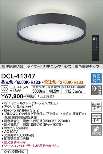 ダイコー（DAIKO）シーリングライト DCL-41347