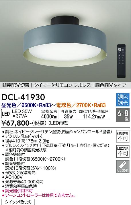 ダイコー（DAIKO）シーリングライト DCL-41930