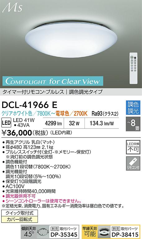 ダイコー（DAIKO）シーリングライト DCL-41966E