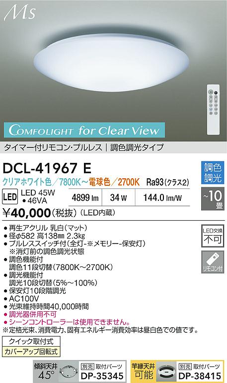 ダイコー（DAIKO）シーリングライト DCL-41967E