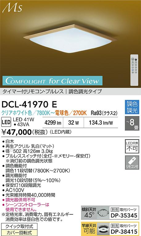ダイコー（DAIKO）シーリングライト DCL-41970E