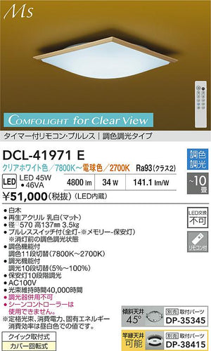 ダイコー（DAIKO）シーリングライト DCL-41971E