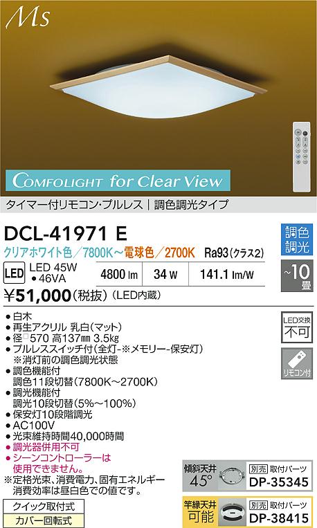 ダイコー（DAIKO）シーリングライト DCL-41971E