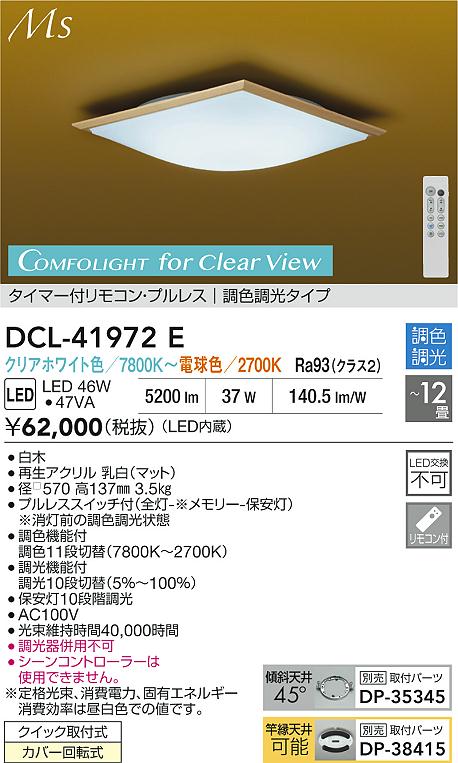 ダイコー（DAIKO）シーリングライト DCL-41972E