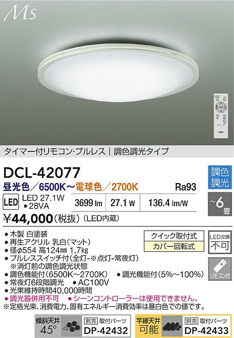 ダイコー（DAIKO）シーリングライト DCL-42077