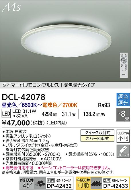 ダイコー（DAIKO）シーリングライト DCL-42078