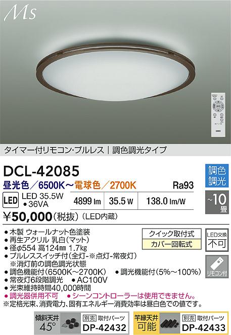ダイコー（DAIKO）シーリングライト DCL-42085