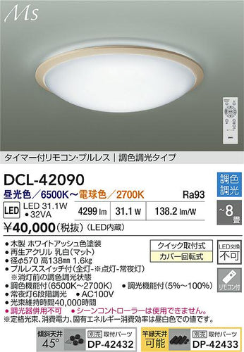 ダイコー（DAIKO）シーリングライト DCL-42090
