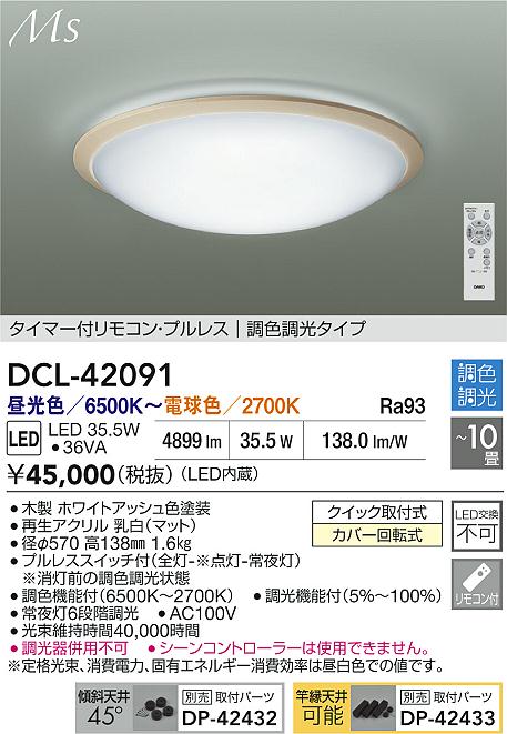 ダイコー（DAIKO）シーリングライト DCL-42091