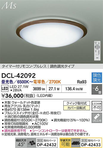 ダイコー（DAIKO）シーリングライト DCL-42092
