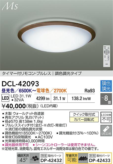 ダイコー（DAIKO）シーリングライト DCL-42093