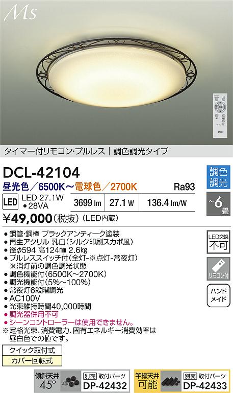 ダイコー（DAIKO）シーリングライト DCL-42104