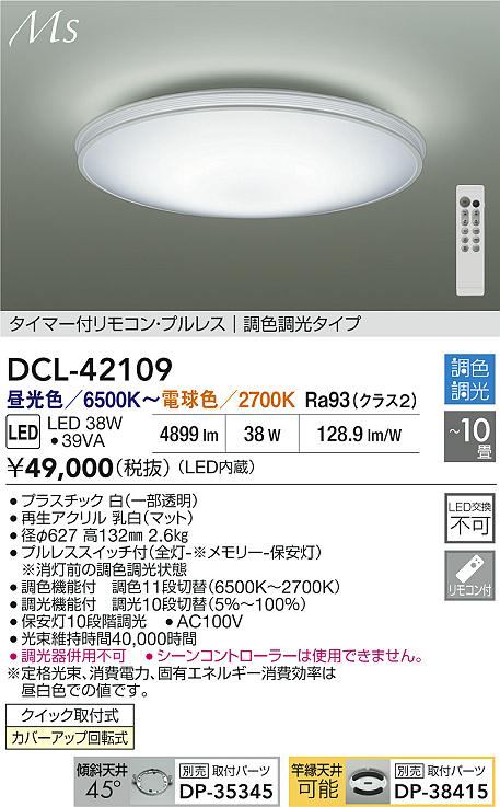 ダイコー（DAIKO）シーリングライト DCL-42109