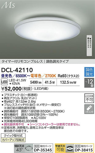 ダイコー（DAIKO）シーリングライト DCL-42110