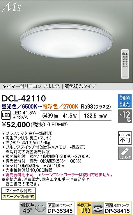 ダイコー（DAIKO）シーリングライト DCL-42110