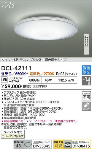 ダイコー（DAIKO）シーリングライト DCL-42111