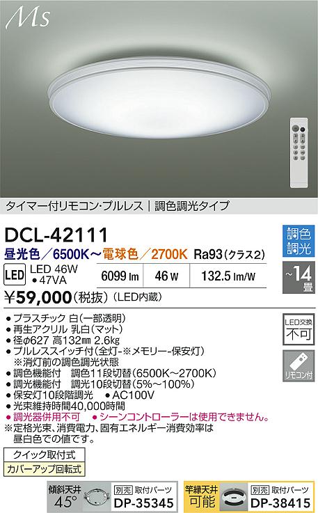 ダイコー（DAIKO）シーリングライト DCL-42111