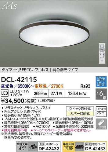 ダイコー（DAIKO）シーリングライト DCL-42115