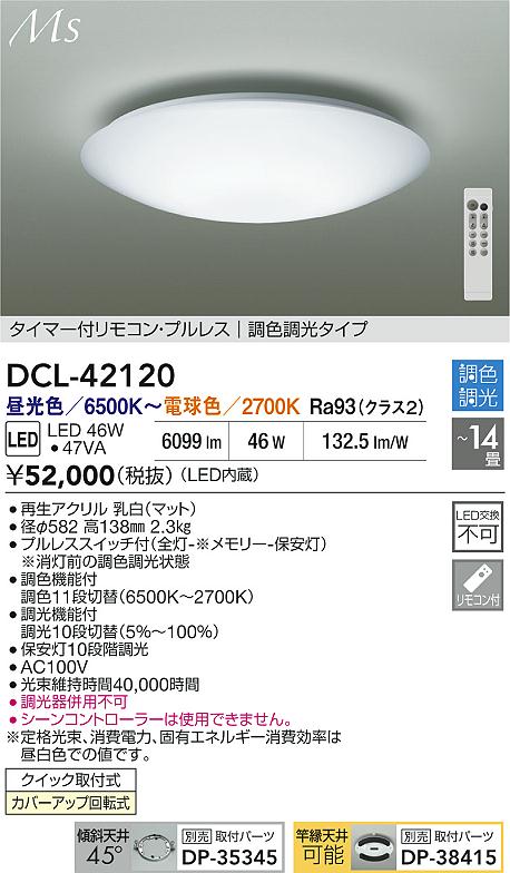 ダイコー（DAIKO）シーリングライト DCL-42120