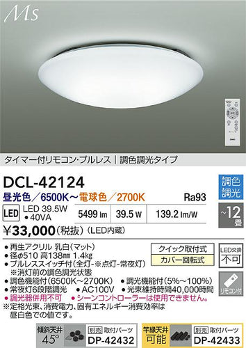 ダイコー（DAIKO）シーリングライト DCL-42124