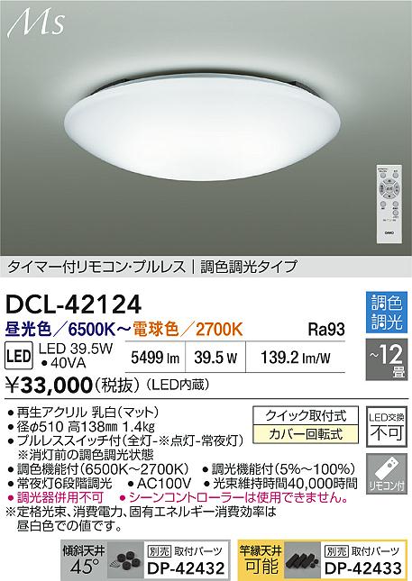 ダイコー（DAIKO）シーリングライト DCL-42124