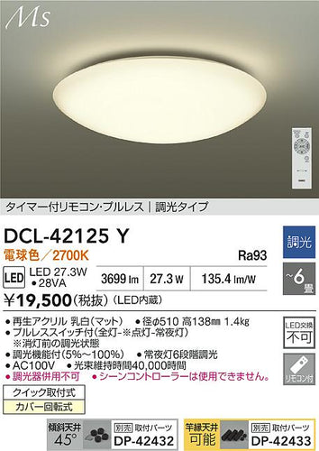 ダイコー（DAIKO）シーリングライト DCL-42125Y