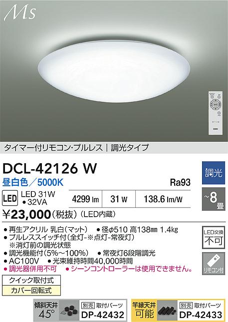 ダイコー（DAIKO）シーリングライト DCL-42126W