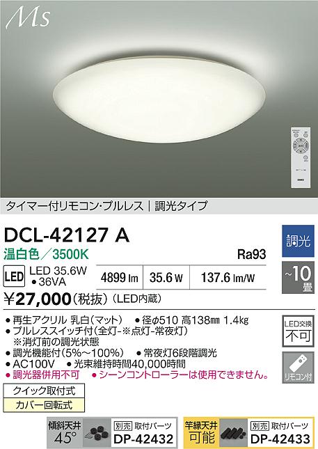ダイコー（DAIKO）シーリングライト DCL-42127A