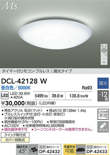 ダイコー（DAIKO）シーリングライト DCL-42128W