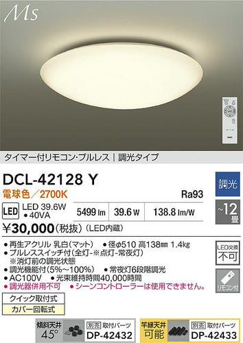 ダイコー（DAIKO）シーリングライト DCL-42128Y