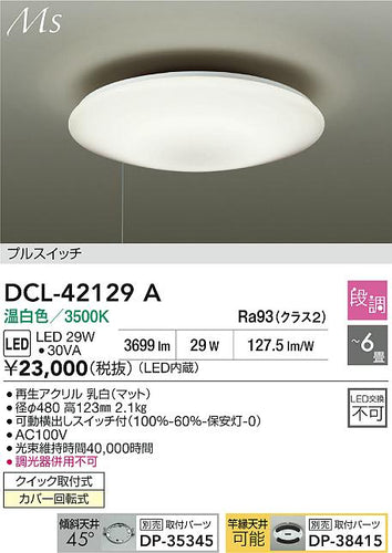 ダイコー（DAIKO）シーリングライト DCL-42129A