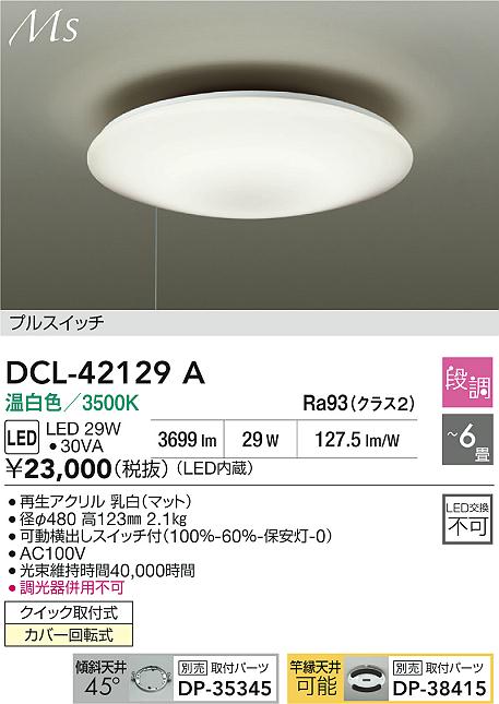 ダイコー（DAIKO）シーリングライト DCL-42129A