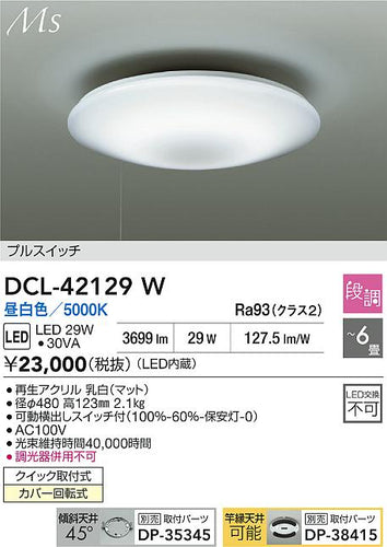 ダイコー（DAIKO）シーリングライト DCL-42129W