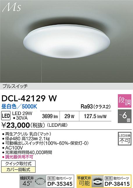 ダイコー（DAIKO）シーリングライト DCL-42129W