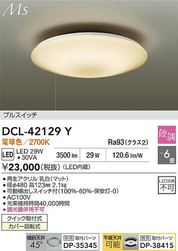 ダイコー（DAIKO）シーリングライト DCL-42129Y