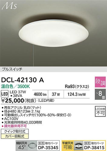 ダイコー（DAIKO）シーリングライト DCL-42130A