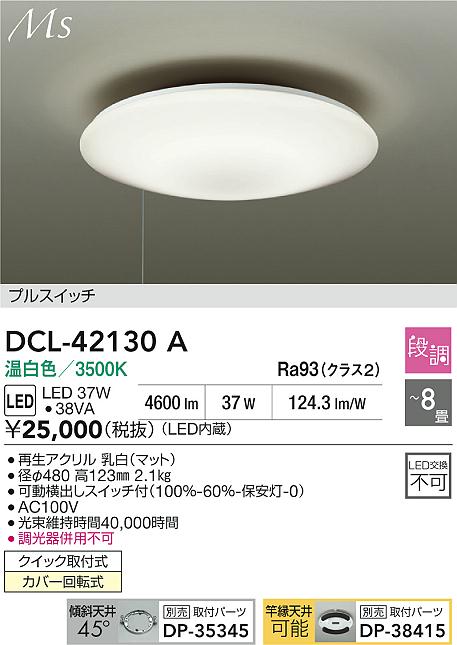 ダイコー（DAIKO）シーリングライト DCL-42130A