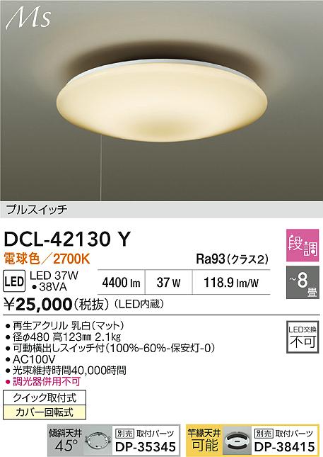 ダイコー（DAIKO）シーリングライト DCL-42130Y