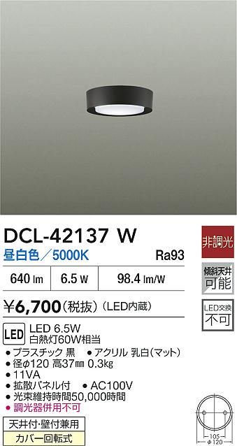 ダイコー（DAIKO）ベースライト DCL-42137W