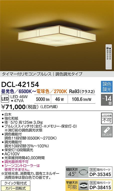 ダイコー（DAIKO）シーリングライト DCL-42154
