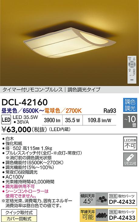 ダイコー（DAIKO）シーリングライト DCL-42160