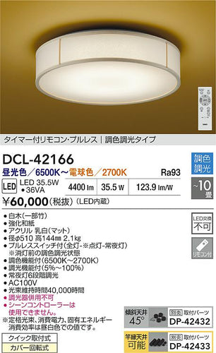 ダイコー（DAIKO）シーリングライト DCL-42166