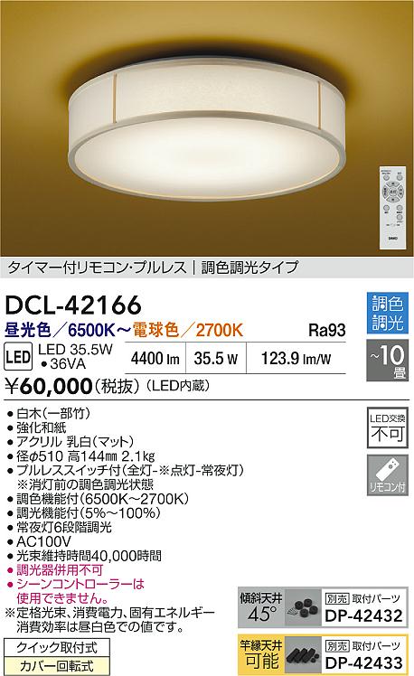 ダイコー（DAIKO）シーリングライト DCL-42166