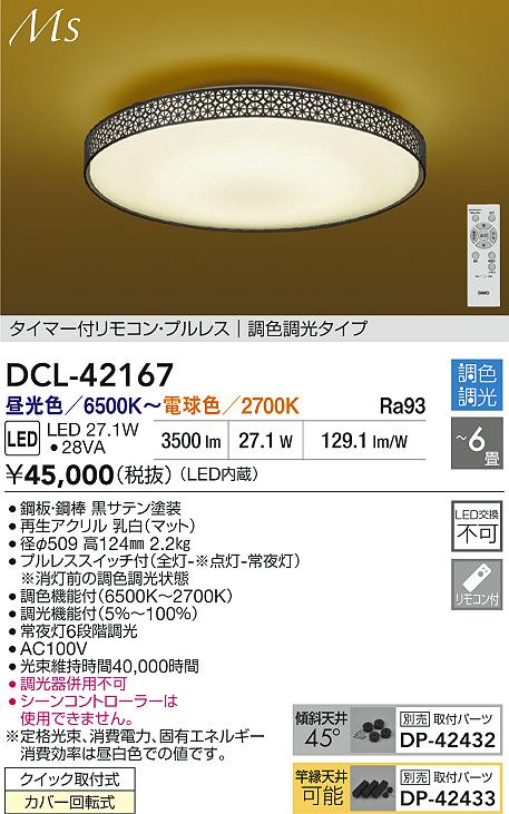 ダイコー（DAIKO）シーリングライト DCL-42167