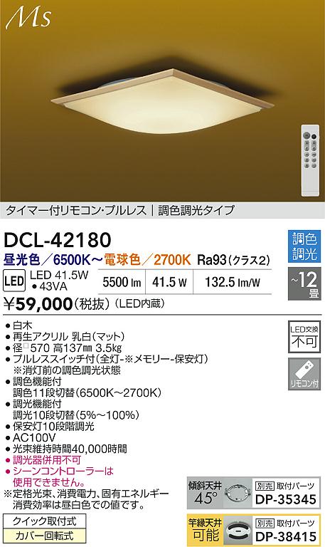 ダイコー（DAIKO）シーリングライト DCL-42180