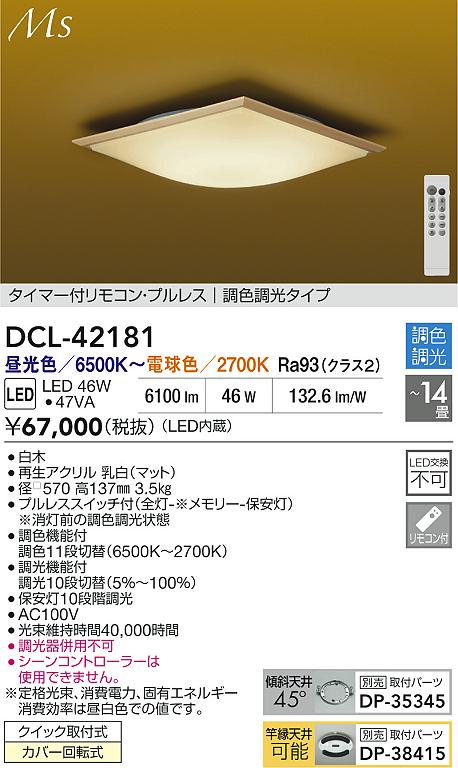 ダイコー（DAIKO）シーリングライト DCL-42181