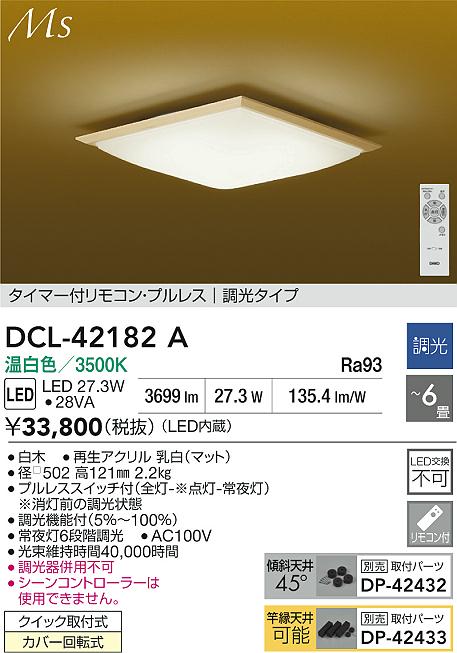 ダイコー（DAIKO）シーリングライト DCL-42182A