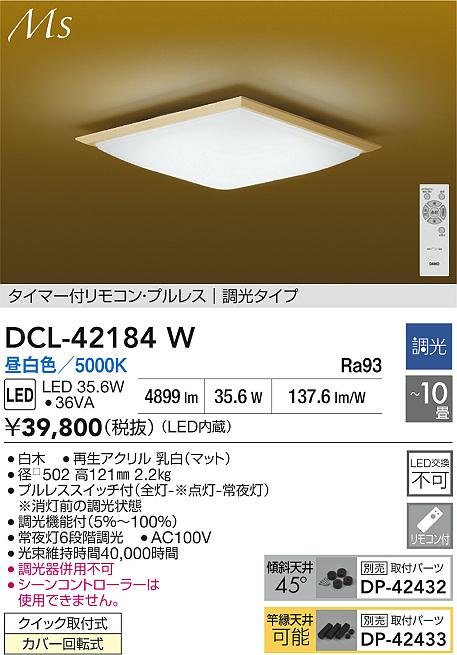 ダイコー（DAIKO）シーリングライト DCL-42184W