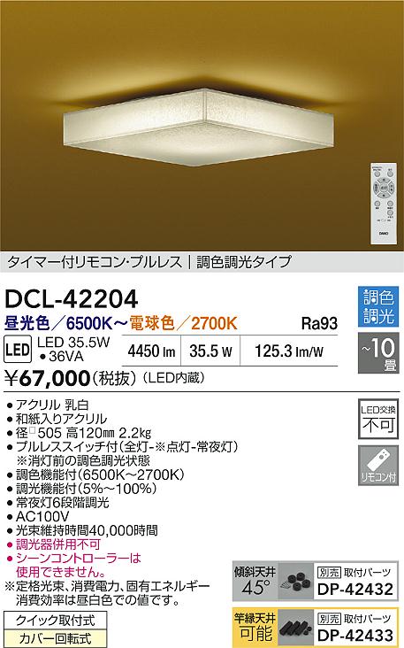 ダイコー（DAIKO）シーリングライト DCL-42204