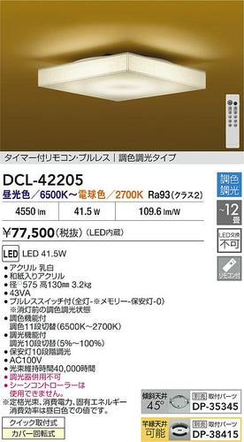 ダイコー（DAIKO）シーリングライト DCL-42205